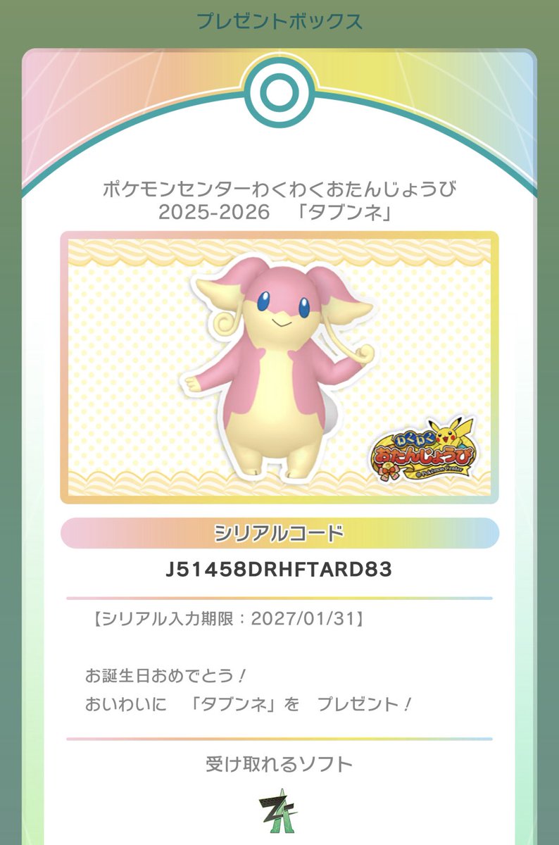 002C's tweet photo. ポケモンホームでもらってもZA側でシリアルコードの入力必須だった https://t.co/6E1sZnmISe