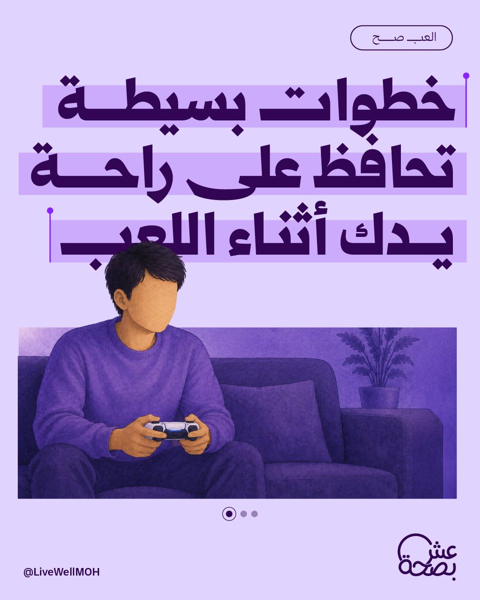 LiveWellMOH's tweet photo. لعبك رهيب.. بس هل يدك جاهزة لتحديات اليوم؟ https://t.co/TCDSS6fd1I