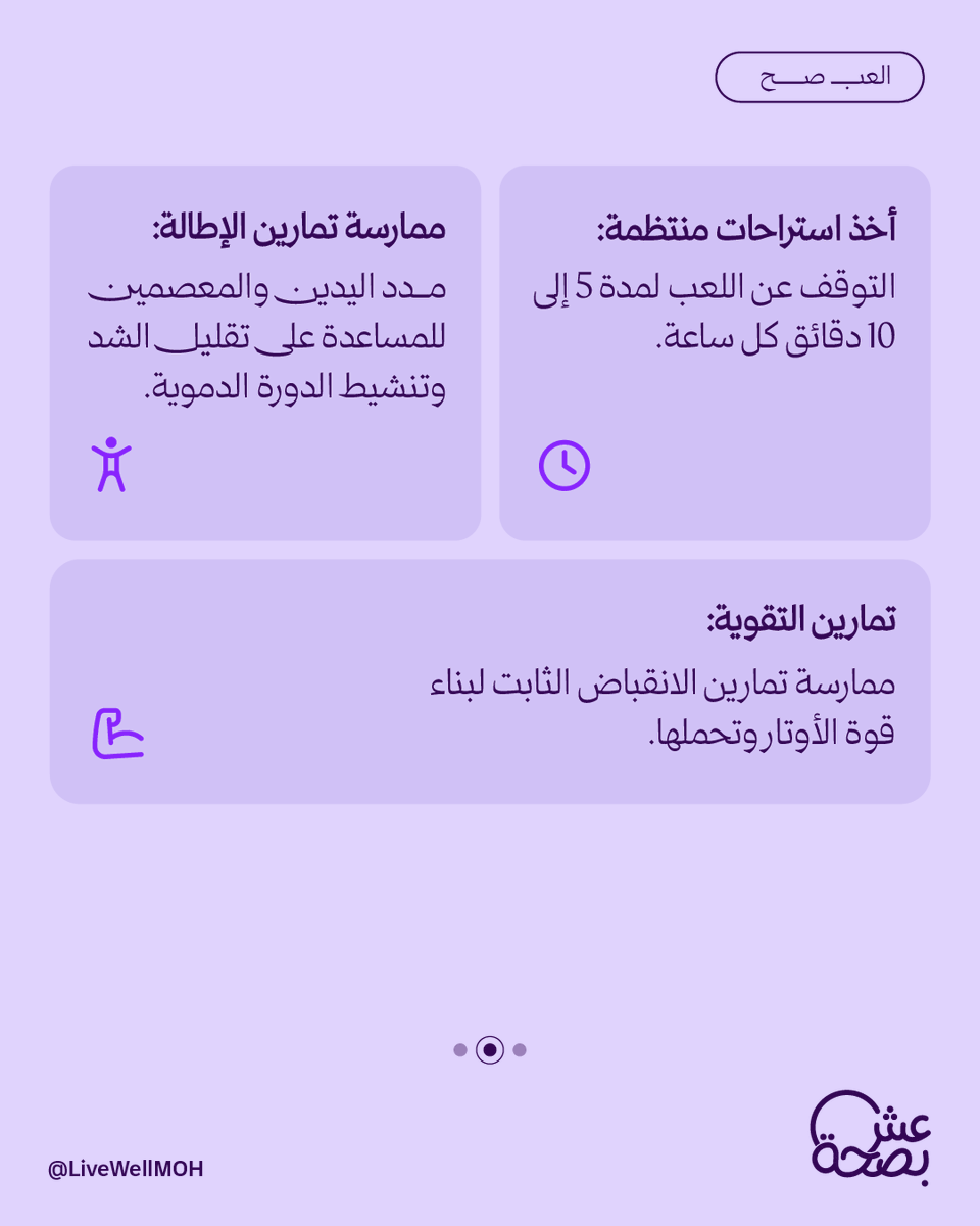 LiveWellMOH's tweet photo. لعبك رهيب.. بس هل يدك جاهزة لتحديات اليوم؟ https://t.co/TCDSS6fd1I