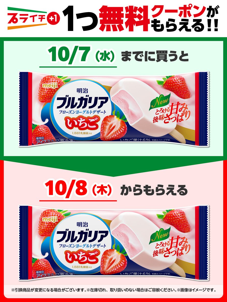 711SEJ's tweet photo. ＼今回の #プライチ は！／

明治「ブルガリア フローズンヨーグルトデザート いちご」を1つ買うと、
同商品1つ無料クーポンがもらえるよ🍓✨

https://t.co/ASu5rzcxcS https://t.co/B0qgdpBXh5