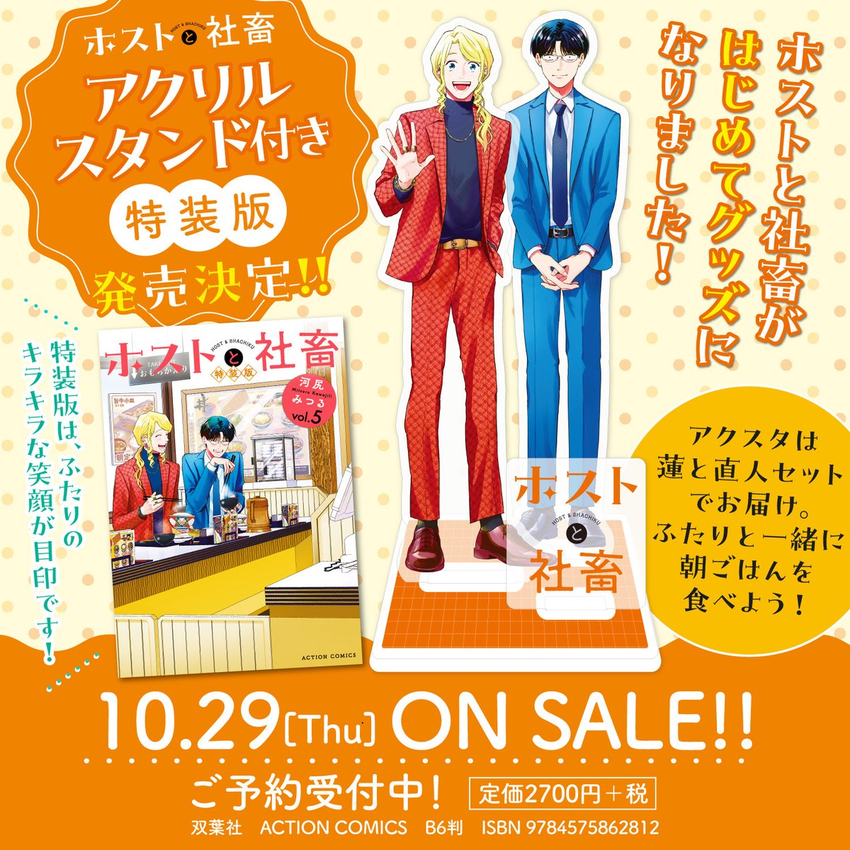 HostShachiku_PR's tweet photo. ✨『ホストと社畜⑤』
アクリルスタンド付き特装版
発売のお知らせ👔🥂✨

『ホストと社畜』が
はじめてグッズになりました👬💕

イラストは今回のために
河尻みつる先生(@kawajili)が
描きおろし🖊️

二人と一緒に
朝ごはんを食べよう🍳

10/29(木)発売！
各書店様にてご予約受付中🌟 https://t.co/5t5UEy7XOd