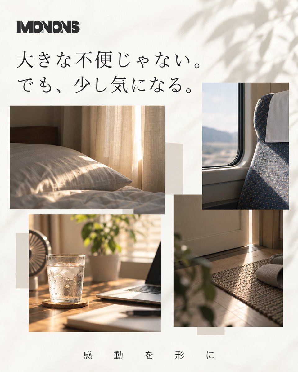 Monons_JP's tweet photo. 毎日の暮らしには、
小さな「気になる」があります。

朝の光。
移動中のひと休���。
暑い日の、あと少し。

大きな不便ではない。
でも、少し気になる。

MONONSのものづくりは、
そんな日常の小さな「気になる」から始まります。

#MONONS #モノンズ #暮らし #ものづくり https://t.co/ShFayRbxK0