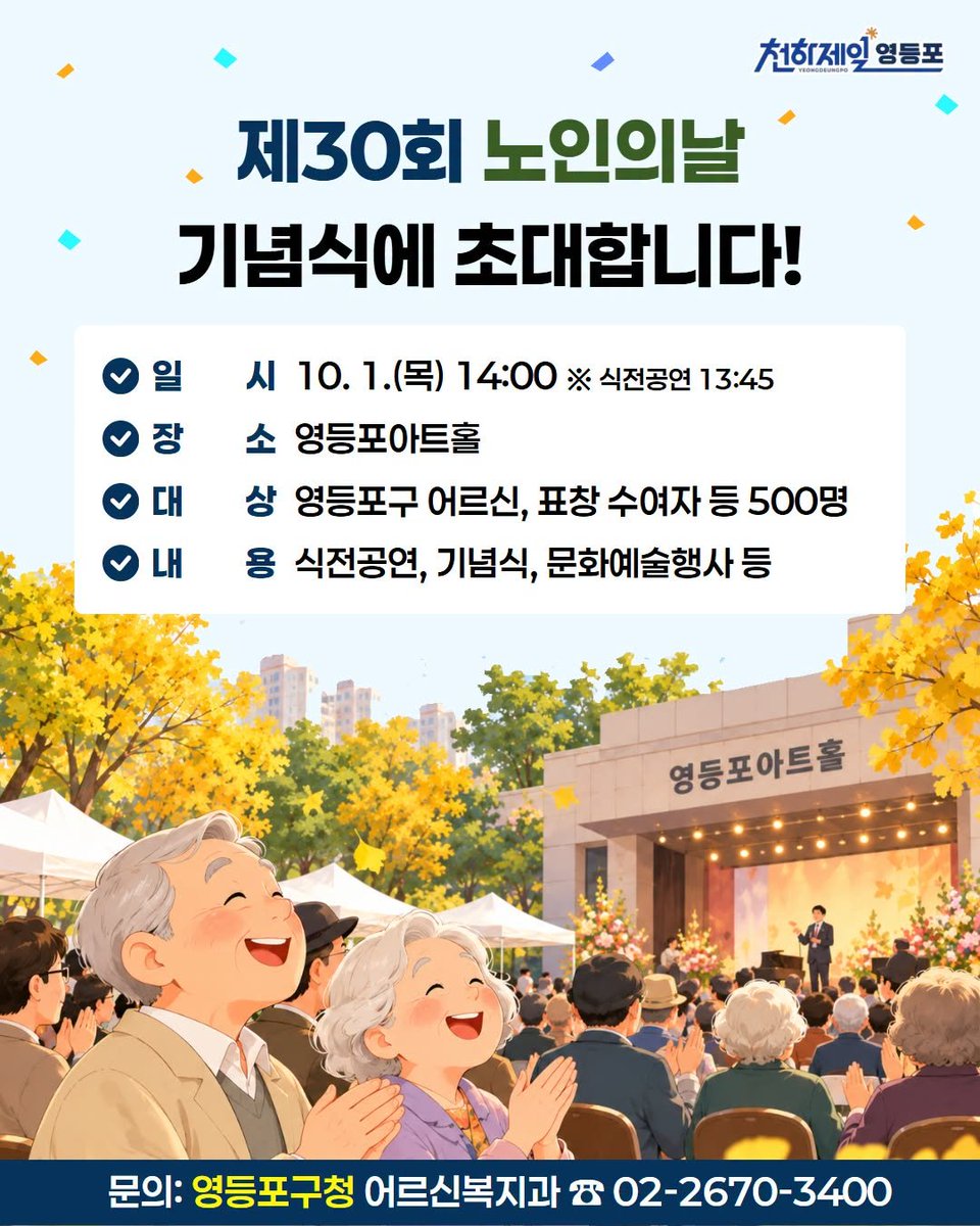 HappyYDP's tweet photo. 🌿 노인의 날 기념식부터 시니어 동행상점까지!
 
제30회 노인의 날을 맞아
기념식과 문화예술공연이 열립니다😊

어르신을 위한 편의시설과 할인 혜택을 갖춘
‘시니어 동행상점’도 함께 소개합니다

문의: 영등포구청 어르신복지과
☎️ 노인의 날 기념식 02-2670-3400
☎️ 시니어 동행상점 02-2670-3413 https://t.co/c7dGOd13dh