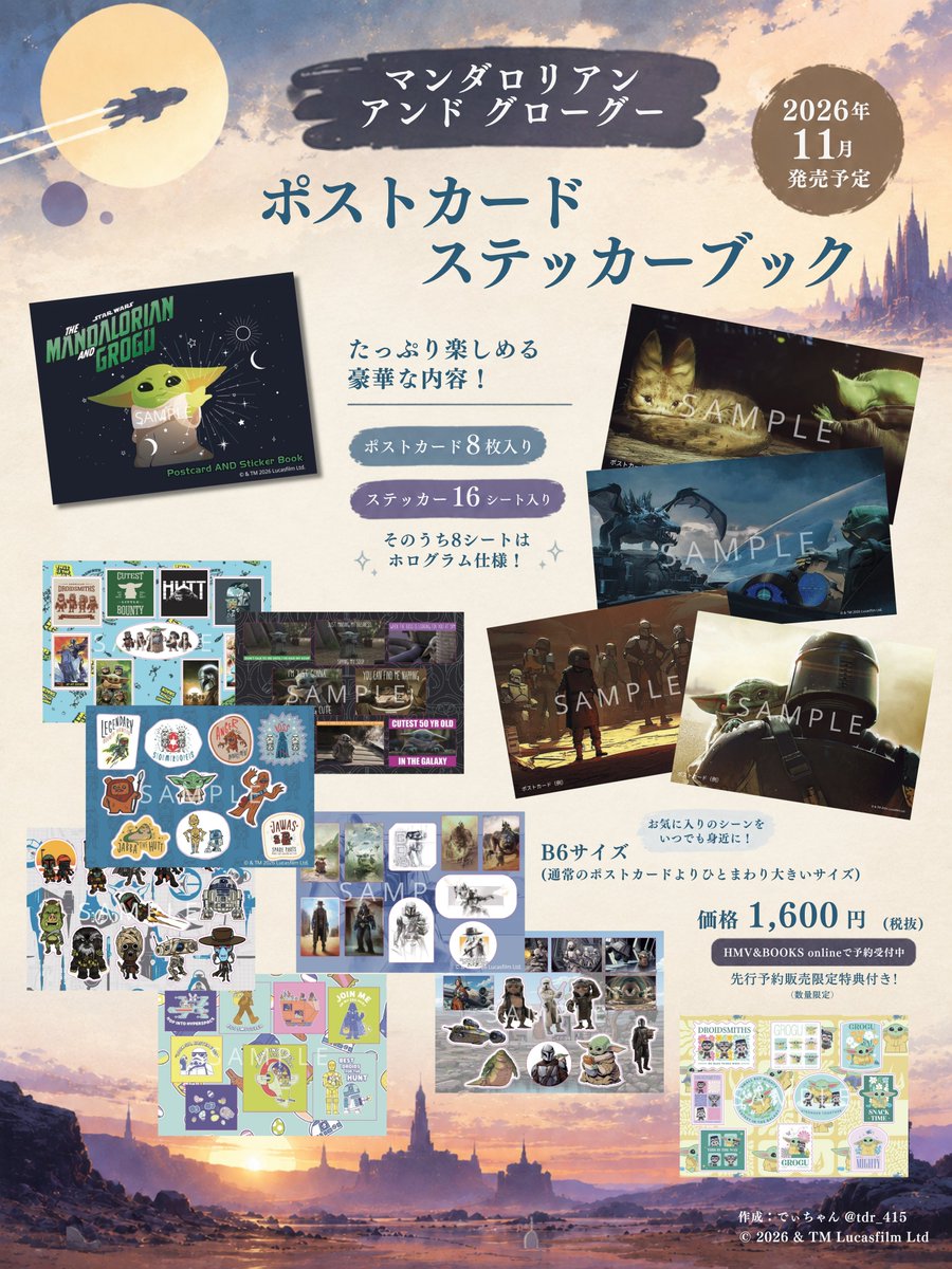 tdr_415's tweet photo. ━━
#うさぎ出版
『マンダロリアン アンド グローグー ポストカードアンドステッカーブック』
✎𓂃11月　販売予定

愛らしいグローグーと、クールでかっこいいマンダロリアンの魅力がつまったポストカード&amp;シールブックが登場！

数量限定の先行特典付きで予約受付中⊹˚.
https://t.co/3O4K44YE7P
#PR https://t.co/IVzl1TvZmM