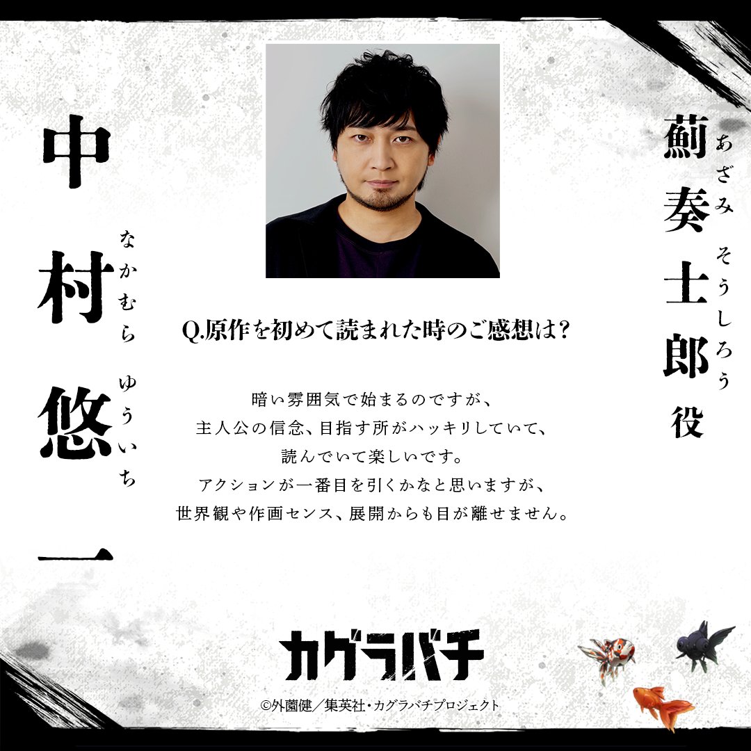 kb_anime_jp's tweet photo. ／
 キャストコメント公開！
＼

薊奏士郎役：中村悠一さんの
熱きコメントをご紹介！

Q. 原作を初めて読まれた時のご感想は？

#カグラバチ 
#BachiAnime https://t.co/mkXxKg7CQD