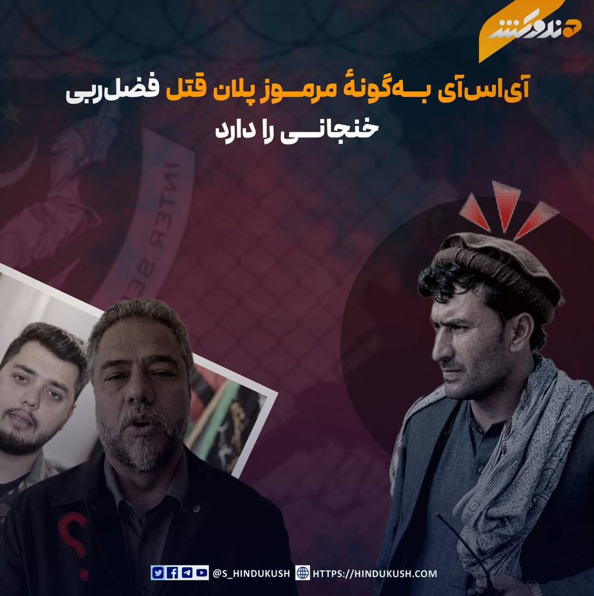 Mohammadis39497's tweet photo. منابع موثق و آگاه از آی‌اس‌آی و جبههٔ آزادی به صدای هندوکش گفته‌اند که پس از ناکامی مثلث خبیث(جبههٔ پاور بانک، آی‌اس‌آی و گروه داعش) در نورستان، ادارهٔ استخبارات رژیم نظامی پاکستان (آی‌اس‌آی) در هماهنگی با یاسین ضیاء، رهبر جبههٔ پاور بانک(جبههٔ به‌اصطلاح آزادی) پلان دارد تا https://t.co/VqENiJ7BI1
