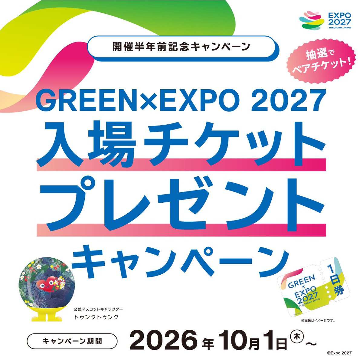 expo2027product's tweet photo. ／
EXPO 2027 オフィシャルストア presents
GREEN×EXPO 2027 入場チケット
プレゼントキャンペーン
＼

入場チケットがその場で当たる！
ペアご招待キャンペーン開催決定

２０２７年国際園芸博覧会（GREEN×EXPO 2027）開幕半年前を記念して、
オフィシャルストア各店にて店頭抽選会を実施します！

■プレゼント内容
　抽選でペアチケット（計125組）をその場でプレゼント！

■参加方法
　オフィシャルストアにて1回のお会計で3,300円（税込）以上
　ご購入いただいたお客様にご参加いただけます！

■実施店舗
　EXPO 2027 オフィシャルストア
　　丸善 丸の内店 / 横浜ラクシスフロント店 / 丸善 横浜みなとみらい店 /
　　ジュンク堂書店 三宮店 /ジュンク堂書店 大宮店 / 
　　MARUZEN&ジュンク堂書店 梅田店 /ズーラシア アクアテラス店 /
　　丸善 津田沼店 /そごう横浜店 /ジュンク堂書店 吉祥寺店 /
　　あべのハルカス店 / 髙島屋 横浜店

■キャンペーン期間
　2026年10月1日（木）～
　※なくなり次第終了

みなさんのご参加お待ちしております❤

#EXPO2027 #トゥンクトゥンク #２０２７年国際園芸博覧会