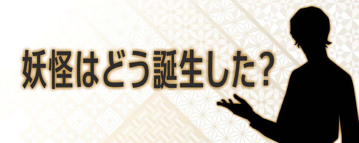 妖怪や都市伝説上の怪異ってどこから生まれてくるの?