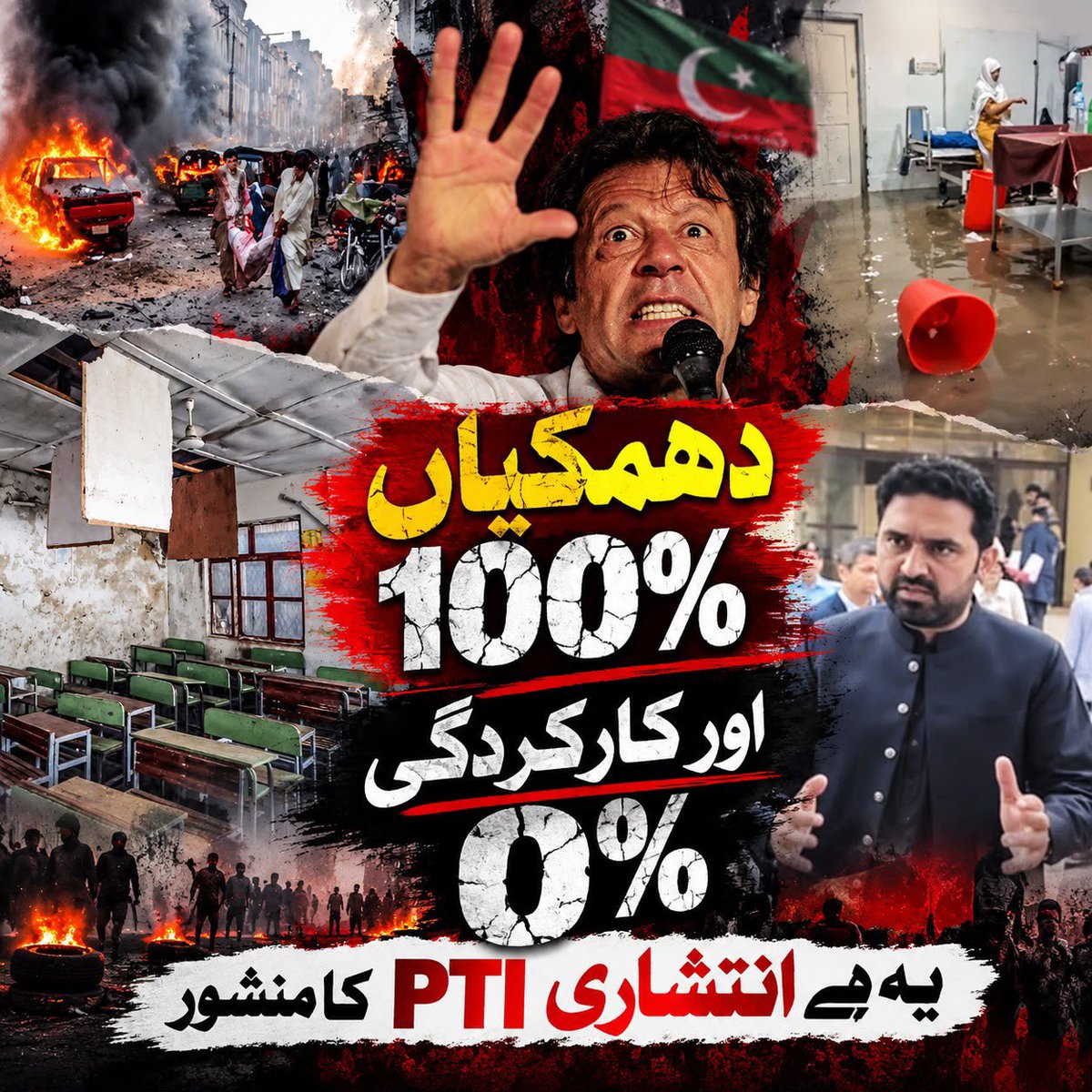 Hanzalamalik97's tweet photo. دھمکیاں ٪ 100 اور کارکردگی ٪0 ۔۔۔ 
یہ ہے انتشاری PTI کا منشور

یہی طرزِ سیاست ہے آلِ یوتھ کا۔ نیازی نے بھی 22 سال عوام کو دھمکیوں، الزامات اور بدتمیزی کی سیاست دکھائی

اور اب سہیل آفریدی بھی اسی روش پر قائم و دائم ہے۔ بڑھکیں مارو ، گالیاں دو، عورتوں کی بے توقیری کرو 

لیکن جب بات آئے کہ PTI نے گزشتہ 13 سالوں سے پختونخواہ کی عوام کو کیا دیا ہے تو جواب ہے بابا جی کا ٹھنگا۔۔۔ یعنی ٪0 کارکردگی ہی دکھائی اور سنائی دیتی ہے