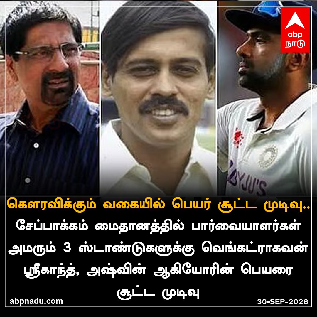 abpnadu's tweet photo. பெயர் சூட்ட முடிவு
https://t.co/LRXU10pMDY | #Cricket | #Ashwin | #Srikanth | #SrinivasaraghavanVenkataraghavan | #TNnews #ABPnadu https://t.co/TWrzFkOSEC
