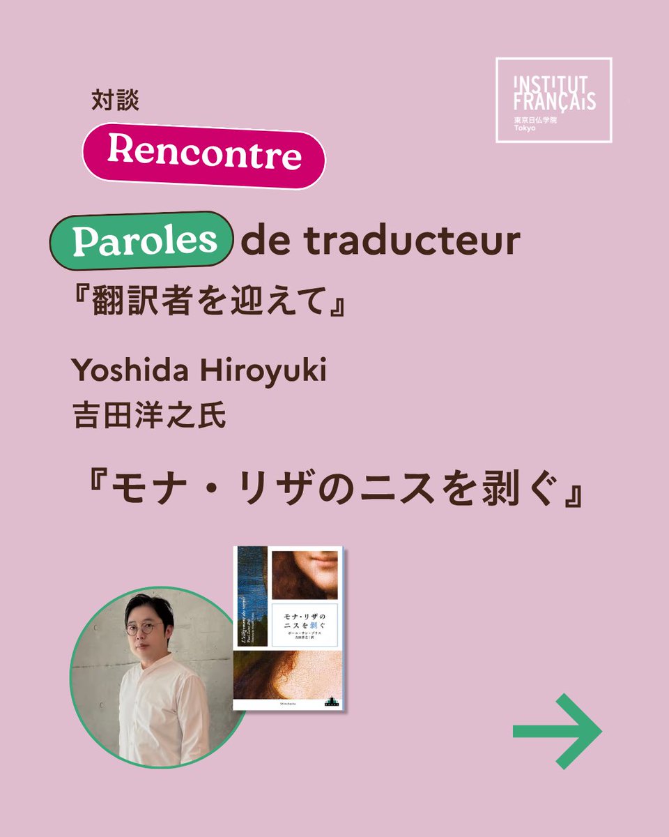 institut_tokyo's tweet photo. 📚 物語をつ���ぐ言葉 ― 翻訳家 吉田洋之氏を迎えて

20以上の賞を受賞したアート小説『モナ・リザのニスを剥ぐ』の翻訳者 @hiroyuki_fr 、吉田洋之氏をお迎えし、翻訳者ならではの視点からお話を伺います。✨

🗓 10/9（金）17:30～19:00
📍東京日仏学院メディアテーク
 💰2,000円

🔗 https://t.co/qP2NH5ipBR