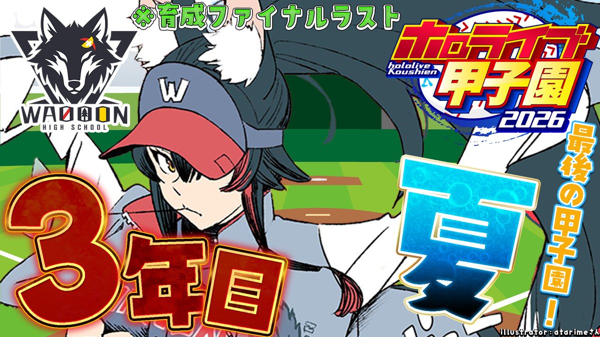 ookamimio's tweet photo. ⏰１８時から⏰

#ホロ甲2026 ⚾🔥🔥
育成ファイナルラスト予定！！！
最大あと３試合で育成終了です・・負けたら即終了✖
さいごの優勝目指して、いくぞ！わおーん高校🐺

こちら➡ https://t.co/4VOA833grg
サムネillustrator：atarimeさん@mudai_50 https://t.co/YdhFzTXTJ9