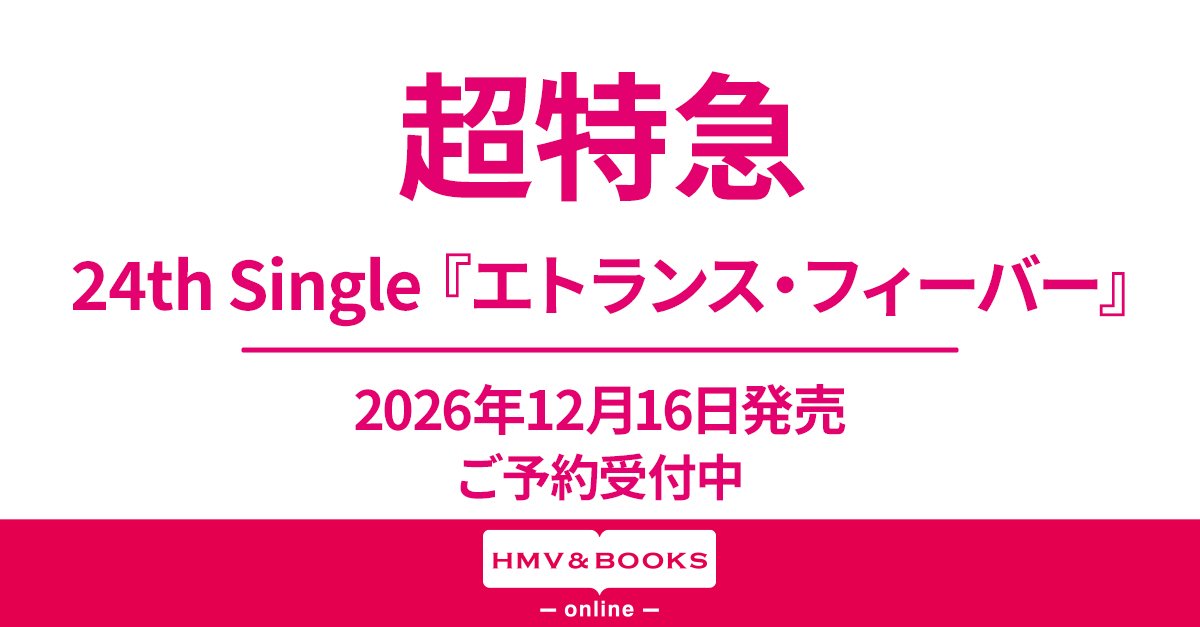 HMV_Japan's tweet photo. ／
🚄 #超特急 🚄
シングル『エトランス・フィーバー』
12/16発売決定💿✨
＼

超特急 シングルとしては24作目となる『エトランス・フィーバー』はユーロビート×干支！

💝@ Loppi・HMV限定特典
内容未定

🛒ご予約・詳細
https://t.co/j5ZKpmjhoH https://t.co/LSsFpKwC5F