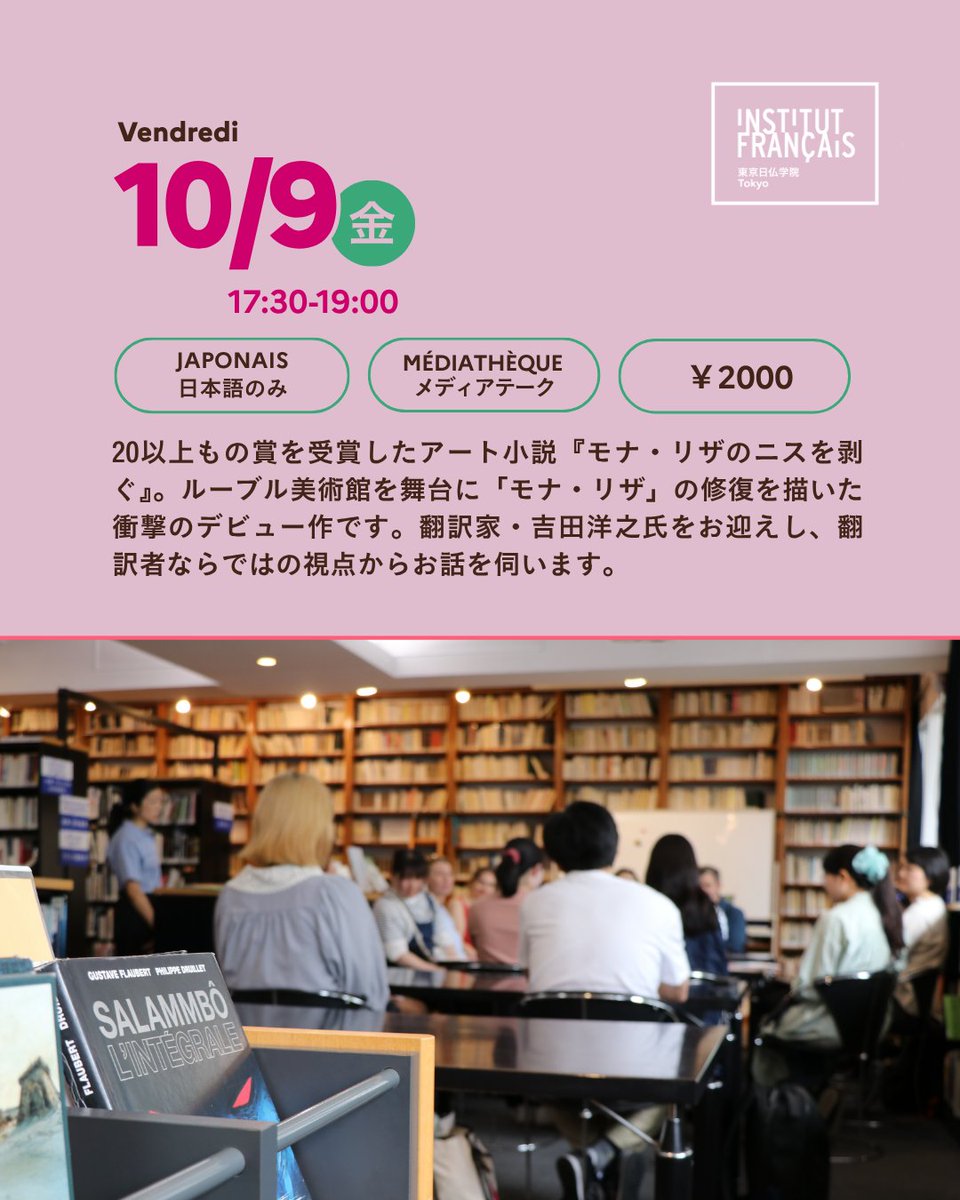 institut_tokyo's tweet photo. 📚 物語をつ���ぐ言葉 ― 翻訳家 吉田洋之氏を迎えて

20以上の賞を受賞したアート小説『モナ・リザのニスを剥ぐ』の翻訳者 @hiroyuki_fr 、吉田洋之氏をお迎えし、翻訳者ならではの視点からお話を伺います。✨

🗓 10/9（金）17:30～19:00
📍東京日仏学院メディアテーク
 💰2,000円

🔗 https://t.co/qP2NH5ipBR