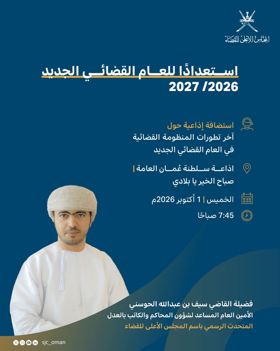 sjc_oman's tweet photo. استعدادًا لانطلاق العام القضائي 2026–2027م

 يستضيف برنامج «صباح الخير يا بلادي» عبر إذاعة سلطنة عُمان العامة @GeneralRadio  فضيلة القاضي/سيف بن عبدالله الحوسني الأمين العام المساعد لشؤون المحاكم والكاتب بالعدل ، للحديث عن أبرز تطورات المنظومة القضائية واستعدادات المحاكم للعام القضائي الجديد.

🗓️  الخميس 1 أكتوبر 2026م
⏱️  7:45 صباحًا

https://t.co/VQtPltOWCu