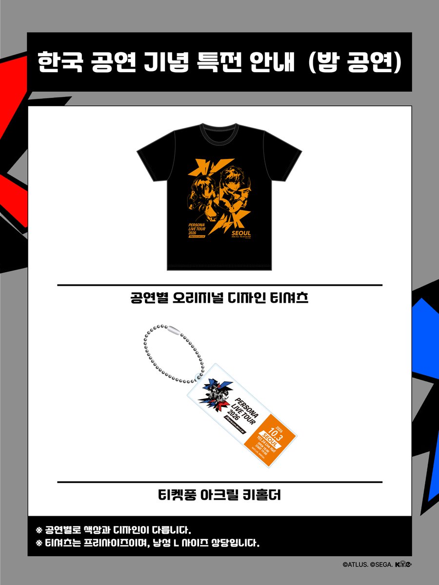 KOE_Official_'s tweet photo. 【S석 티켓 특전 안내】

PERSONA LIVE TOUR 2026 - Resonance - in Seoul
S석 티켓 구매자에게 증정되는 한국 공연 기념 특전을 안내드립니다.

🎫 제공 대상
S석(1층·2층) 티켓을 소지하신 관객

🎁 특전 구성
① 공연별 오리지널 디자인 티셔츠
낮 공연: 화이트 / 밤 공연: 블랙

② 티켓풍 아크릴 키홀더
낮 공연·밤 공연별로 서로 다른 색상과 디자인으로 제공됩니다.

📅 수령일
2026년 10월 3일(토)

📍 수령 안내
YES24 LIVE HALL 현장 티켓 부스에서
본인 확인 시 특전 2종을 함께 수령하실 수 있습니다.

※ 특전은 S석 티켓 1매당 티셔츠 1장과 아크릴 키홀더 1개씩 제공되며, 
해당 티켓의 공연 회차에 맞춰 지급됩니다.
※ 티셔츠는 프리사이즈 단일 사이즈이며, 남성 L 사이즈에 준하는 크기입니다.

#페르소나 #ペルソナ #페르소나라이브26
#PLT2026 #p30th #PERSONALIVE #ペルライ #ペルソナライブ
#KOE_KOREA