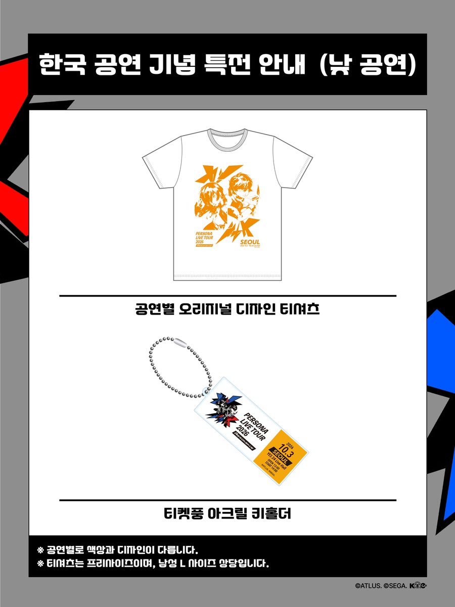 KOE_Official_'s tweet photo. 【S석 티켓 특전 안내】

PERSONA LIVE TOUR 2026 - Resonance - in Seoul
S석 티켓 구매자에게 증정되는 한국 공연 기념 특전을 안내드립니다.

🎫 제공 대상
S석(1층·2층) 티켓을 소지하신 관객

🎁 특전 구성
① 공연별 오리지널 디자인 티셔츠
낮 공연: 화이트 / 밤 공연: 블랙

② 티켓풍 아크릴 키홀더
낮 공연·밤 공연별로 서로 다른 색상과 디자인으로 제공됩니다.

📅 수령일
2026년 10월 3일(토)

📍 수령 안내
YES24 LIVE HALL 현장 티켓 부스에서
본인 확인 시 특전 2종을 함께 수령하실 수 있습니다.

※ 특전은 S석 티켓 1매당 티셔츠 1장과 아크릴 키홀더 1개씩 제공되며, 
해당 티켓의 공연 회차에 맞춰 지급됩니다.
※ 티셔츠는 프리사이즈 단일 사이즈이며, 남성 L 사이즈에 준하는 크기입니다.

#페르소나 #ペルソナ #페르소나라이브26
#PLT2026 #p30th #PERSONALIVE #ペルライ #ペルソナライブ
#KOE_KOREA