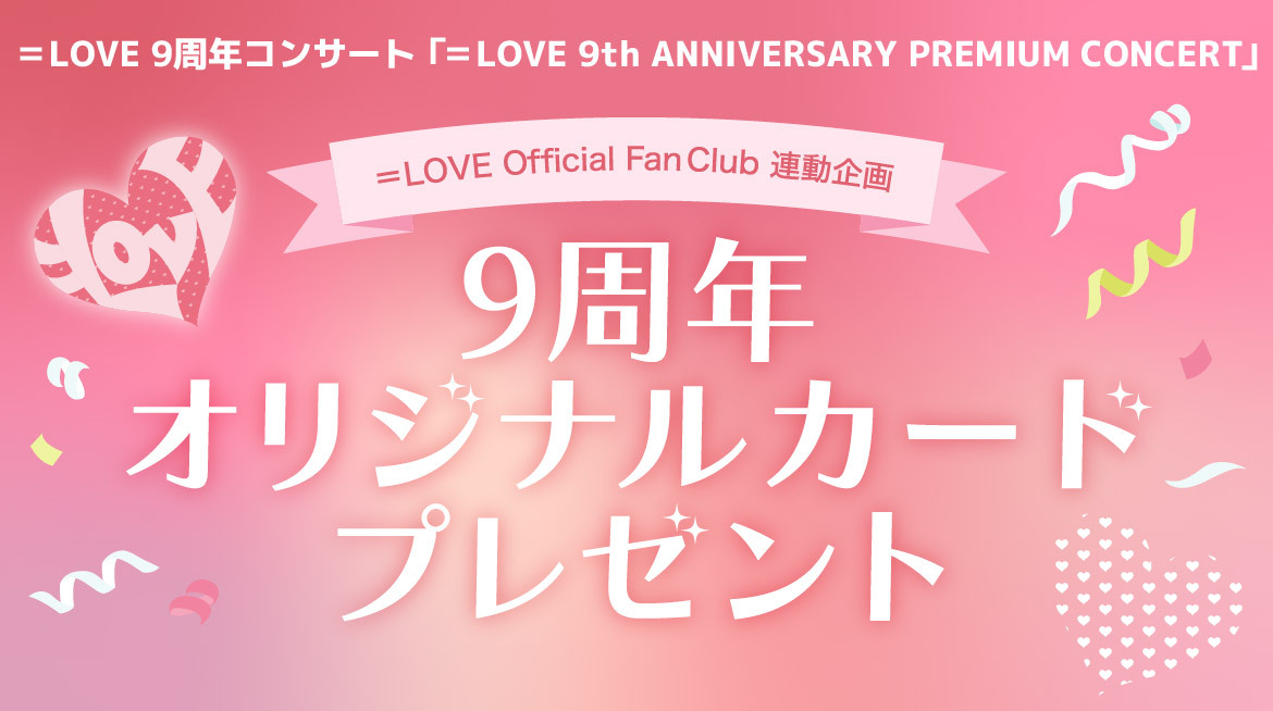 Equal_LOVE_12's tweet photo. 【#イコラブFC情報】

#イコラブ9周年コンサート
「＝LOVE 9th ANNIVERSARY 
PREMIUM CONCERT」連動企画

9周年オリジナルカード、全3種のうち1種を先行公開！
残り2種は当日のお楽しみ✨　

▼詳細はこちら
https://t.co/fn8v8zpAfe

ぜひ会場でお受け取りください💘

#イコラブ https://t.co/38R9yEbsgV