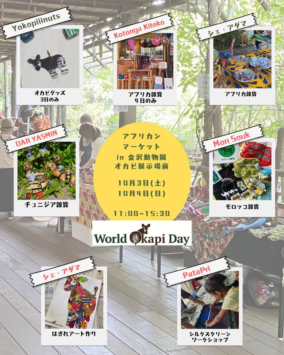 kanazawazoo317's tweet photo. いよいよ今週末に迫った、金沢動物園オカピの日イベント。
今年は雑貨の販売、ワークショップ、ガイドのほかに、歴代キィァンガ担当飼育員のトークイベントも予定しています。ぜひ会場にお越しください！

#okapi #横浜市立金沢動物園 
#金沢動物園 #worldokapiday
#オカピ #世界オカピの日 https://t.co/s7qIfwAPAr