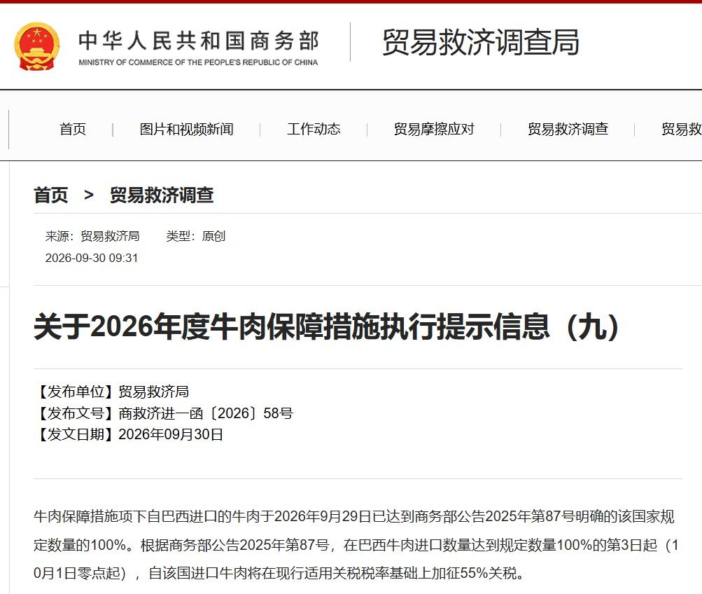中国商务部宣布巴西牛肉进口保障措施提前启动 加征55%关税