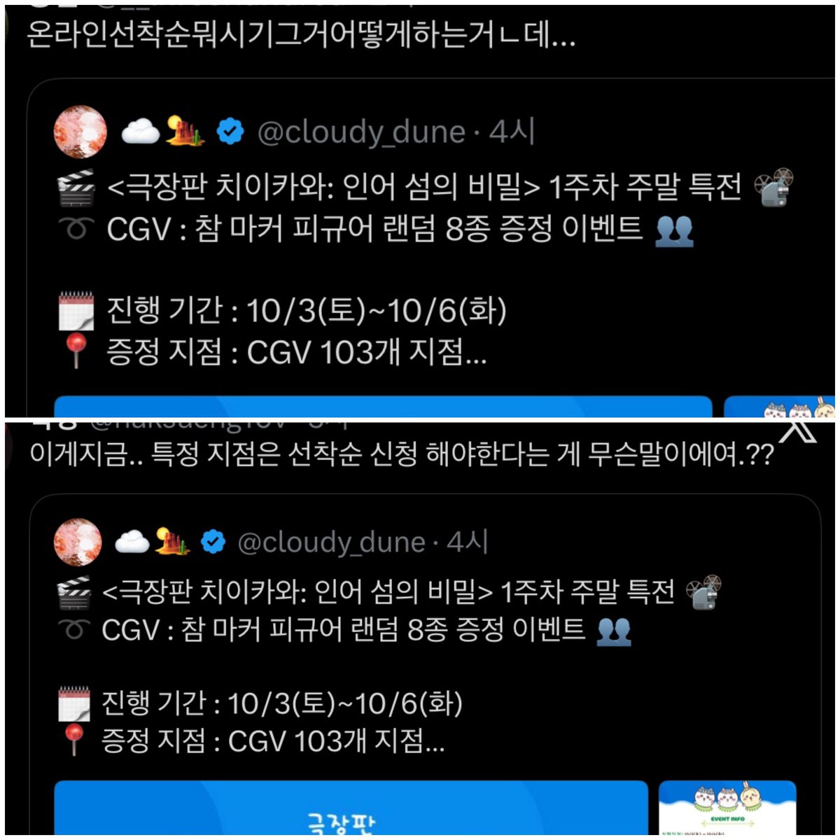 cloudy_dune's tweet photo. 2023년에 도입된 규정인데 2026년까지 인용+디엠으로
꾸준히 반복된 질문이 들어옴,, 영화관을 자주 안 간다면
바뀐 정책 모를 수 있음 그래서 서치하면 나온다고 끌올함

✔️ 온라인 선착순 신청을 왜 또 받나?
1일 관객수가 천단위가 넘는 용산 CGV 같은 지점은 
모든 상영관이 7층이고 매표소는 6층이라 특전 받겠다고
엔크 올라가기도 전에 몇백 명이 우르르 뛰쳐나가거나
에컬을 달려내려가는 안전사고 문제가 심각해 도입된 규정

✔️ 애초에 특전 수량을 많이 만들면 해결될 문제다?
그 특전 다 배급사 돈으로 만드는 거니까 배급사한테 
돈 좀 써서 특전 좀 넉넉히 찍어내라고 닦달하라는 것임

업자 방지+안전 사고 등 극장마다 나름의 대응책으로  
도입한 규정들이 불편하고 싫으면 특전을 안 받으면 그만임

그럼에도 이걸 못 받으면 죽겠고 꼭 가져야겠다 싶은 사람은
극장별 특전 수령 규정 꼼꼼히 체크하고, 1회차 피켓팅 하고,
수량 많은 지점 원정 가서 받는 게 소진빔 피하는 최선이고

주어진 상황에서 가능하면 특전을 받을 수 있는 방법을
알려드리려고 인용/디엠 질문에 최대한 답을 해드리는 것

* 

혼잣말을 하고 싶으면 인용트 대신 퍼블트로 쓰면 됩니다

그 대상이 영화관이든 배급사든 온종일 욕설 난무 인용트+
질문 디엠이 쏟아져서 알림 뮤트를 해놔도 앱이 버벅댈 지경

여기다 아무리 화풀이해도 달라질 게 없으니 고객센터 및 
공식 계정 쪽으로 민원을 넣으시는 걸 추천해 드립니다