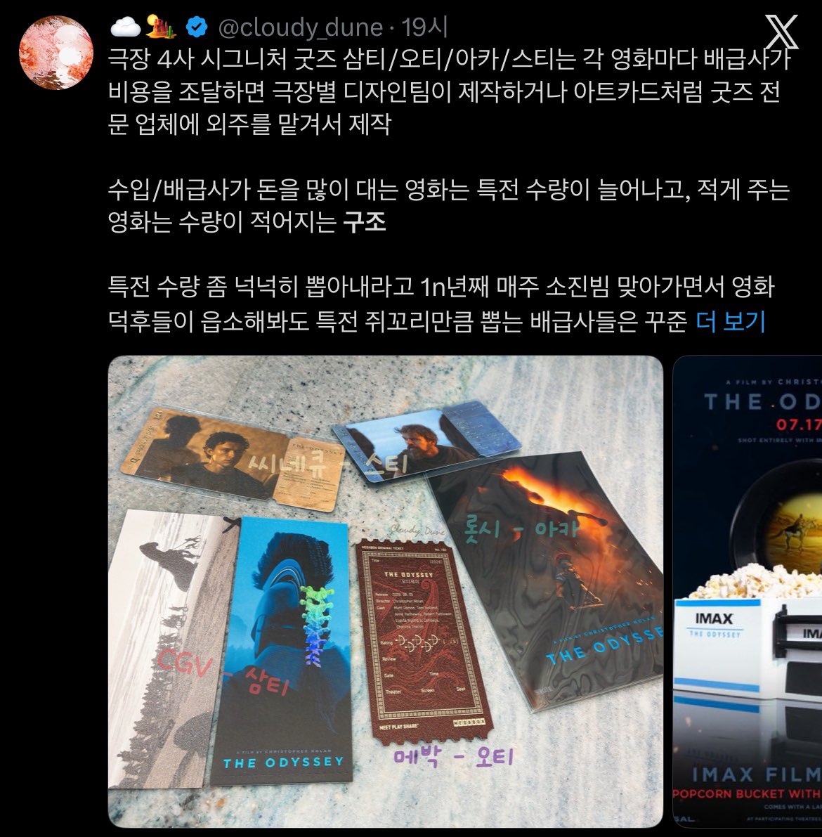 cloudy_dune's tweet photo. 2023년에 도입된 규정인데 2026년까지 인용+디엠으로
꾸준히 반복된 질문이 들어옴,, 영화관을 자주 안 간다면
바뀐 정책 모를 수 있음 그래서 서치하면 나온다고 끌올함

✔️ 온라인 선착순 신청을 왜 또 받나?
1일 관객수가 천단위가 넘는 용산 CGV 같은 지점은 
모든 상영관이 7층이고 매표소는 6층이라 특전 받겠다고
엔크 올라가기도 전에 몇백 명이 우르르 뛰쳐나가거나
에컬을 달려내려가는 안전사고 문제가 심각해 도입된 규정

✔️ 애초에 특전 수량을 많이 만들면 해결될 문제다?
그 특전 다 배급사 돈으로 만드는 거니까 배급사한테 
돈 좀 써서 특전 좀 넉넉히 찍어내라고 닦달하라는 것임

업자 방지+안전 사고 등 극장마다 나름의 대응책으로  
도입한 규정들이 불편하고 싫으면 특전을 안 받으면 그만임

그럼에도 이걸 못 받으면 죽겠고 꼭 가져야겠다 싶은 사람은
극장별 특전 수령 규정 꼼꼼히 체크하고, 1회차 피켓팅 하고,
수량 많은 지점 원정 가서 받는 게 소진빔 피하는 최선이고

주어진 상황에서 가능하면 특전을 받을 수 있는 방법을
알려드리려고 인용/디엠 질문에 최대한 답을 해드리는 것

* 

혼잣말을 하고 싶으면 인용트 대신 퍼블트로 쓰면 됩니다

그 대상이 영화관이든 배급사든 온종일 욕설 난무 인용트+
질문 디엠이 쏟아져서 알림 뮤트를 해놔도 앱이 버벅댈 지경

여기다 아무리 화풀이해도 달라질 게 없으니 고객센터 및 
공식 계정 쪽으로 민원을 넣으시는 걸 추천해 드립니다