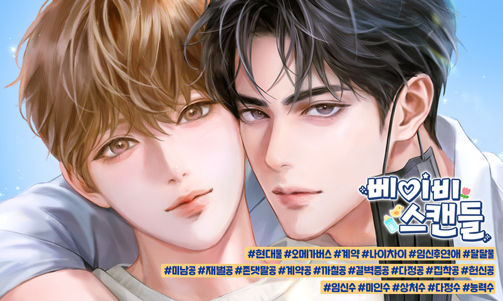 moonlightbooks_'s tweet photo. [리디] 10월 20일 소금케이크 작가님의 <베이비 스캔들> 작품이 출간됩니다! 지독한 결벽증을 가진 재벌 알파 차주헌. 하지만 계약으로 엮인! 자신의 아이를 가진 오메가 은우에게는 이상하게도 거부감이 들지 않고, 그 관심은 점점 걱정과 소유욕으로 더 크게 번져 가는데… 팔로우+RT1분☕️ https://t.co/MaQ5Elmzhw