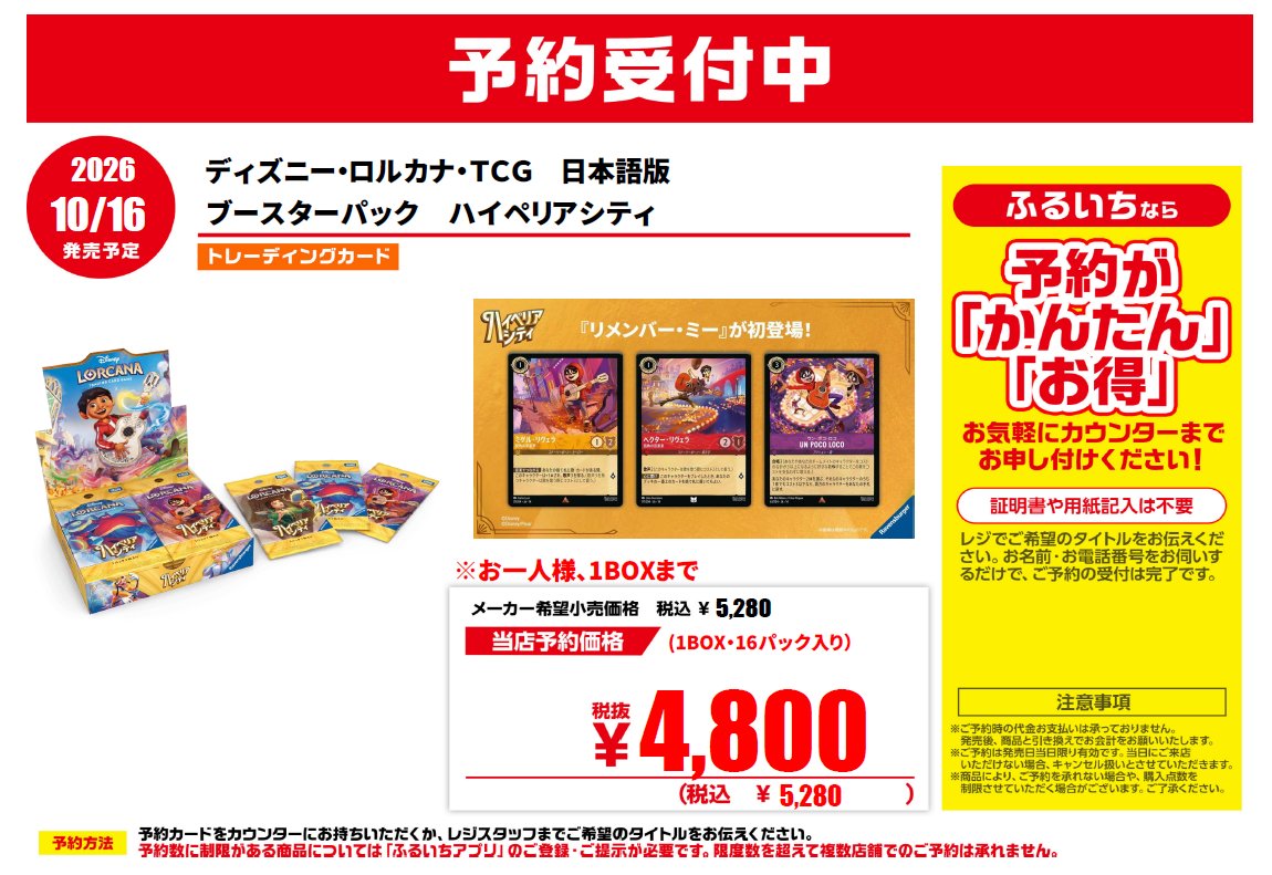 furu1_koide's tweet photo. 【新作トレカ予約情報📢】
10/16　発売予定
ディズニー・ロルカナ・TCG
　『ハイペリアシティ』

ロルカナの新弾が10月に発売✨
　今作は「リメンバー・ミー」が初登場‼️
　ただいまご予約受付中です

⚠️お一人様、1BOXまで
⚠️ふるいちのアプリ会員様限定です

＃ふるいち
＃小出店 https://t.co/a9IHoFY7oR