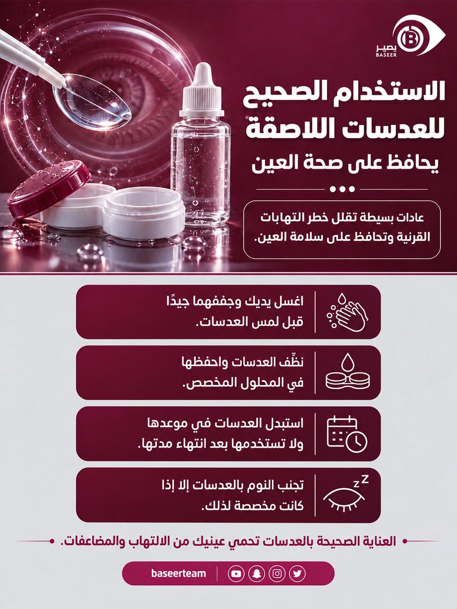 baseerteam's tweet photo. الاستخدام الصحيح للعدسات اللاصقة جزء أساسي من الحفاظ على صحة العين، ويقلل من خطر الالتهابات والمضاعفات القرنية. 👁️

#صوت_الطبيب
@6abeb_ https://t.co/HD2F95ddz6