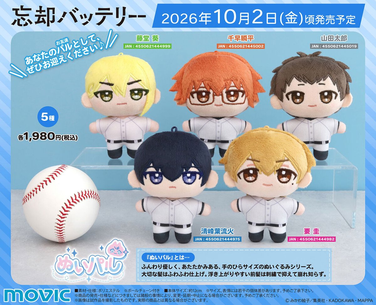 BoukyakuBgds88's tweet photo. 2026年10月2日発売予定

忘却バッテリー ぬいパル（ぬいぐるみマスコット）

アニメイト店舗にて順次入荷中！
https://t.co/Ia2LgDPfPC https://t.co/ffr6nAxjez