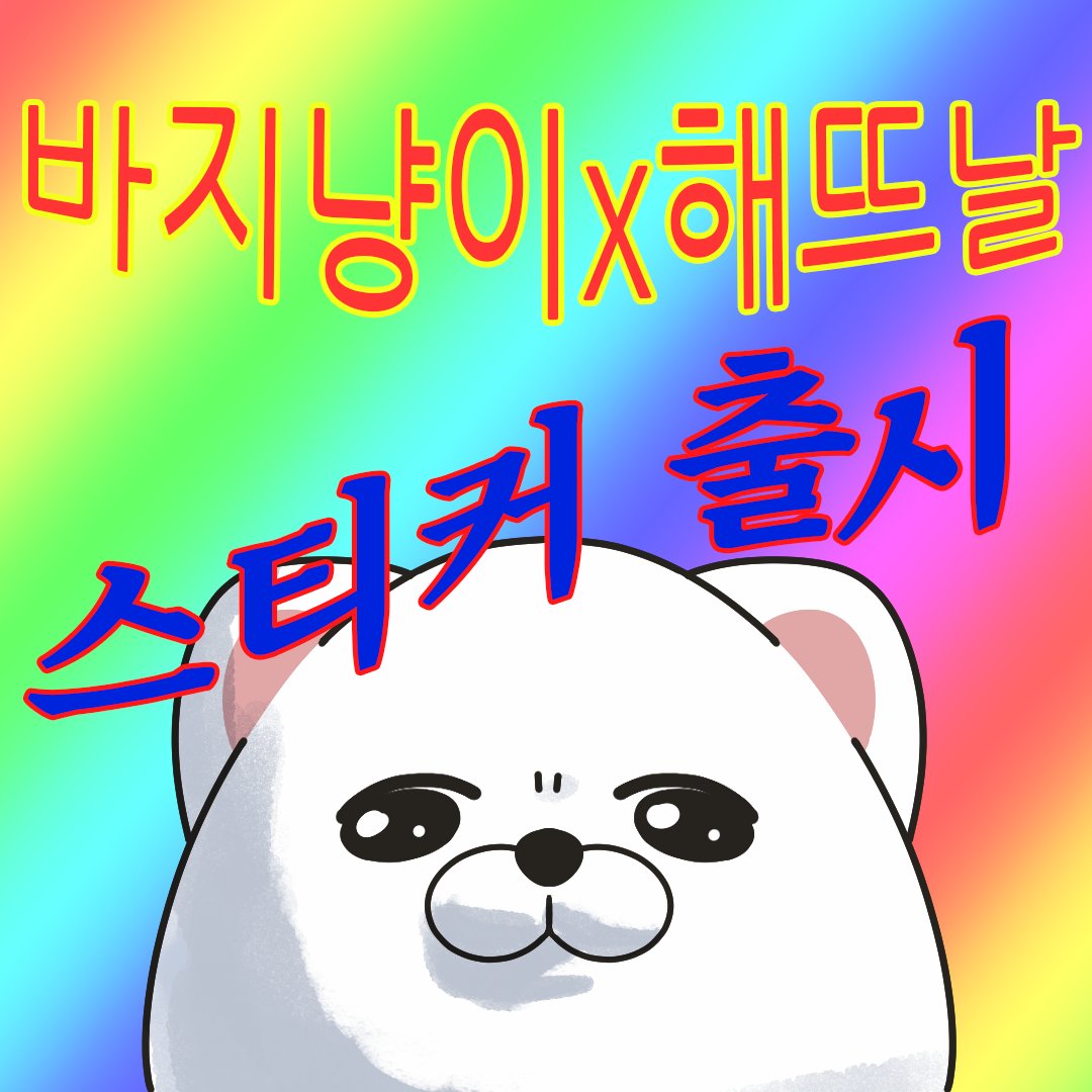 bajinyangi's tweet photo. < 바지냥이 × 해뜨날 콜라보 OPEN! >

바지냥이가 스티커로 찾아왔어요! ฅ^•ﻌ•^ฅ
방수 ok 😹 네임스티커 ok  😻
다이어리, 텀블러, 노트북 등 원하는 곳에
바지냥이를 잔뜩 붙여보세요 ฅ^•ﻌ•^ฅ

📅 판매 기간
09. 30 ~ 10. 31

🛒 구매 링크
https://t.co/N8lx0zUm6N https://t.co/foHkzQqaO2
