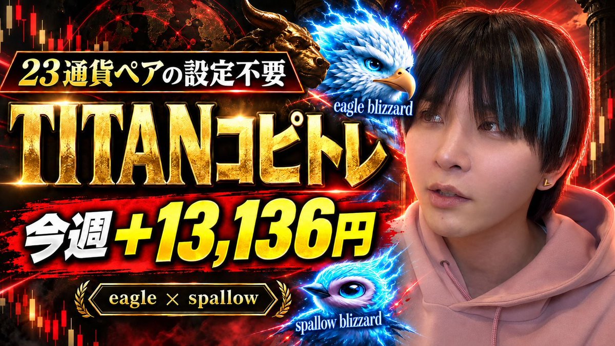hiroakabeast's tweet photo. 今週のコピトレ収支を動画で公開しました📺

eagle×spallowは今週＋13,136円。
23通貨ペアの設定が要らない運用方法も紹��しています👇
https://t.co/N3wMlkxAwL

※収支は動画で紹介した期間の実績です。将来の利益を保証するものではありません。 https://t.co/TMUOSqkEki