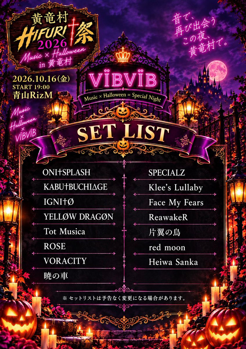 vibvib_futari's tweet photo. 👿 SET LIST 公開 👿

黄竜村 HIFURI†祭2026

その夜、響く楽曲たち―。

そして、新曲
 「ONI†SPLASH」初披露🔥
歌え。叫べ。踊れ。

心の中のONIも、全部まとめてHIFURIの炎へ。

2026.10.16（金）
19:00
青山RizM

e+
https://t.co/v6j7xcIB95

#VÏBVÏB #ビブビブ #HIFURI祭2026 https://t.co/nvg9MfCyfK