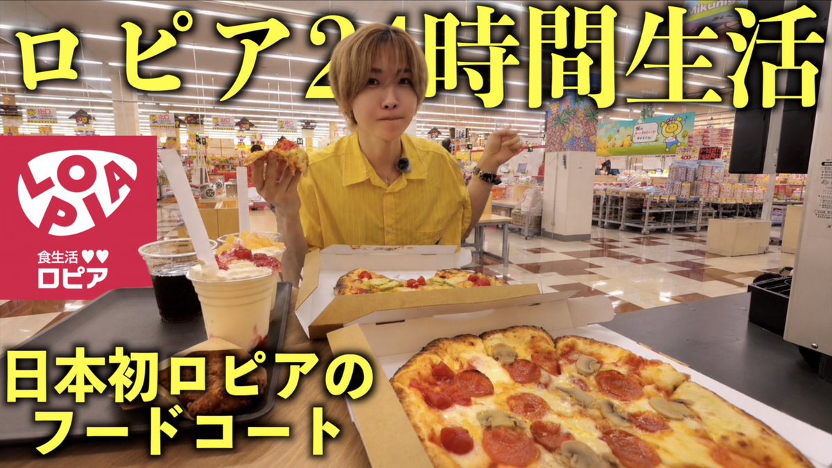 takeyakii's tweet photo. 今日の動画！

「ロピアのフードコートで24時間生活！
全メニュー食べれるのか！？」

いいねコメントよろしく！

https://t.co/AtMQo6Xymg https://t.co/MnTWZ1xWKY