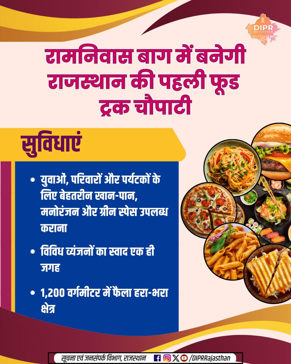 DIPRRajasthan's tweet photo. रामनिवास बाग में बनेगी राजस्थान की पहली फूड ट्रक चौपाटी..

 राजस्थान में अपनी तरह की पहली 15 फूड ट्रक वाली चौपाटी...
 अनुमानित लागत: 637.50 लाख रुपए...   

राजस्थान की हर नई पहल, हर नवाचार और हर जनकल्याणकारी योजनाओं की जानकारी के लिए फॉलो करें @DIPRRajasthan

@BhajanlalBjp
@KumariDiya 
@DrPremBairwa
@RajCMO 
@RajGovOfficial 

#RamnivasBagh #FoodTruck #FoodTruckChowpatty #RajasthanTourism #DIPRRajasthan