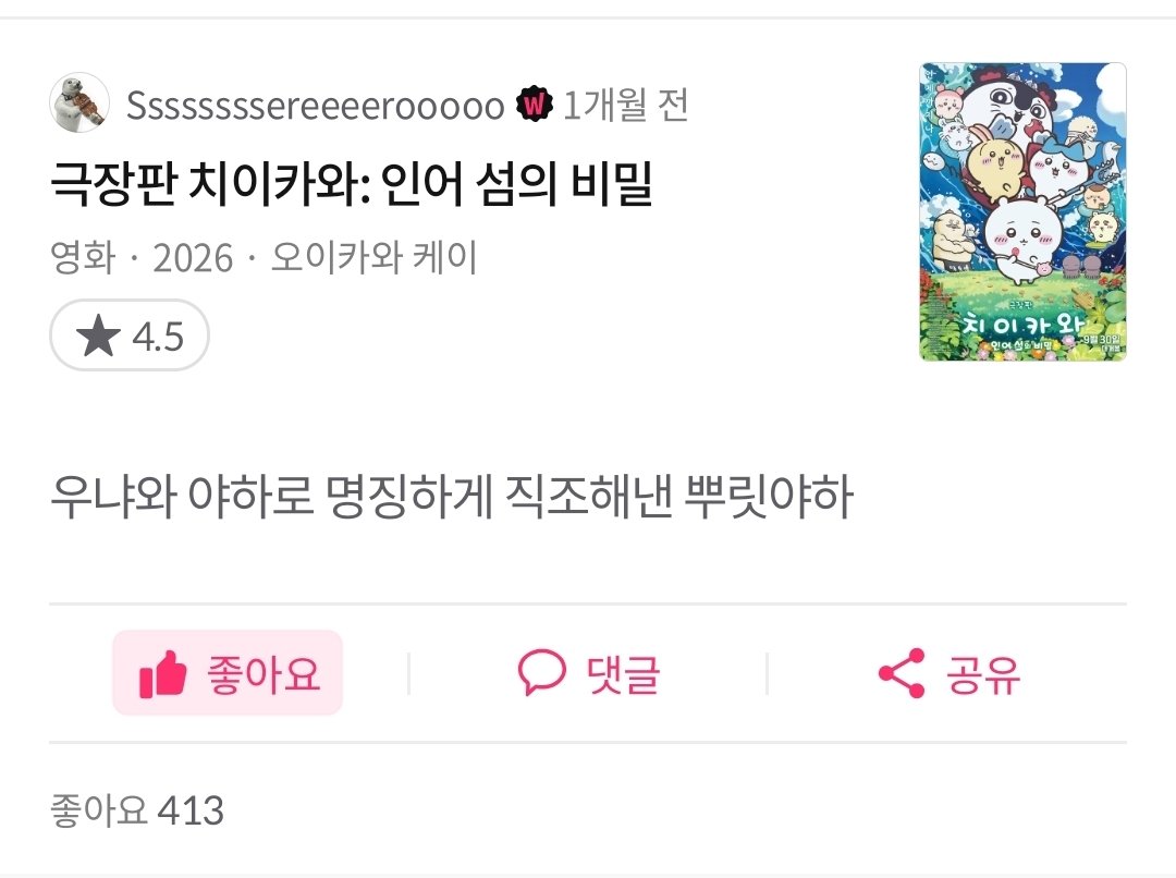 jiha_33's tweet photo. 여친이랑 치이카와 극장판 봤고 왓챠피디아 리뷰 1등 보고 웃다 쓰러짐 https://t.co/XBQMoKJ8Is