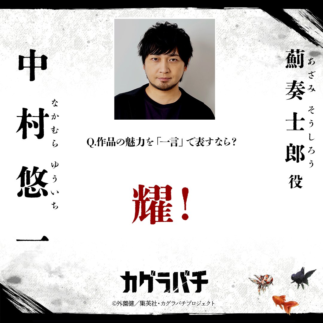 kb_anime_jp's tweet photo. ／
 キャストコメント公開！
＼

薊奏士郎役：中村悠一さんの
熱きコメントをご紹介！

Q.作品の魅力を「一言」で表すなら？

#カグラバチ 
#BachiAnime https://t.co/PaOFOcz12T