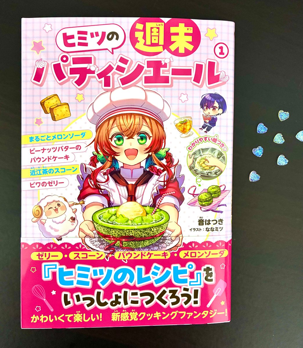 oto_hatsuki's tweet photo. 単行本『ヒミツの週末パティシエール１』(アルファポリス)が発売になりました🍓ななミツさんの新たな装画やカラーイラスト入りレシピなど楽しみが盛り沢山です！一花と一緒にお菓子作りを楽しんでもらえたら嬉しいです🧁 https://t.co/z7Z222d2Ko