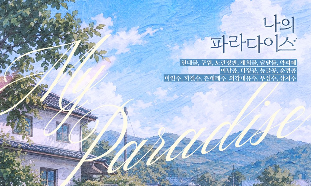 moonlightbooks_'s tweet photo. [리디] 10월 14일 고요 작가님의 <나의 파라다이스> 작품이 출간됩니다! 상처와 공허한 마음을 안고 고향 문화리로 돌아온 이경은 거침없지만 다정한 윤구를 만나게 되고, 벽을 세워도 곁을 지키며 다가오는 사람 냄새 물씬 나는 윤구에게 마음이 흔들리기 시작하는데… 팔로우+RT1분☕️ https://t.co/twB9LeqCgY