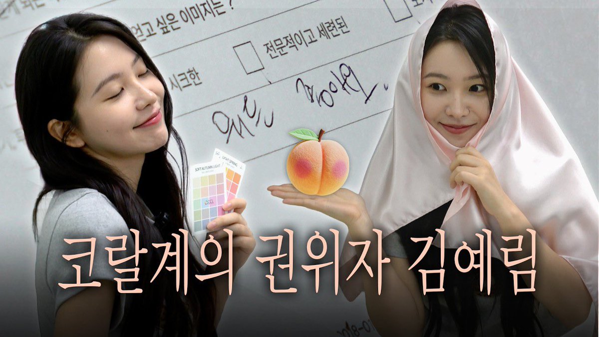 KIMYERIM_INTL's tweet photo. 코랄계 권위자의 퍼스널 컬러 진단 🍑

https://t.co/6hI6lR4kLk

#예리미즈 #yerimiese 
#김예림 #KIMYERIM #예리 #YERI https://t.co/52JmQs3uO4