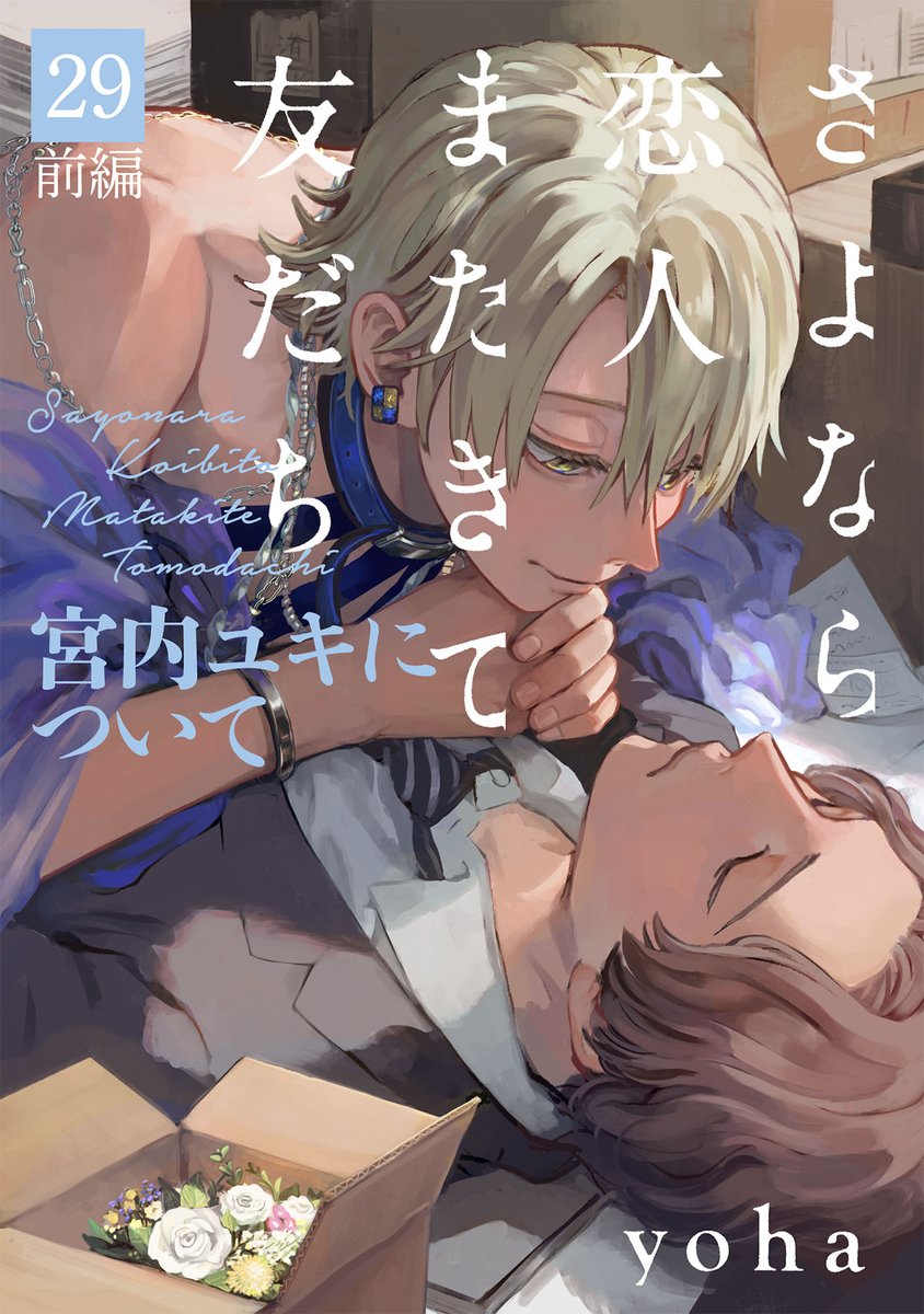OMEGAVERSE_P's tweet photo. 誰か 助けて
『#さよなら恋人またきて友だち ~宮内ユキについて~』第29話前編
#yoha(@_on_sen)
気になる続きは𝟗.𝟑𝟎発売のアンソロジー
または単話配信をチェック👀
ご購入はこちら👇
シーモア https://t.co/mfZPBFumji
Renta! https://t.co/O4KR0a9ziu
ebookjapan https://t.co/dBqhG2Bb31
