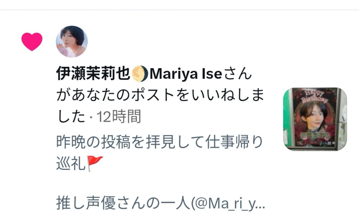 453zon's tweet photo. ご本人から(@Ma_ri_ya_i)❗️
いいね！貰えた‼️😆

推しから反応戴けてホント嬉しい限り😂

ホントに…ありがとうございます😭

好きな声優さんの更なるご活躍を
これからも、心より、厚くお祈り申し上げます☺️🙏
#伊瀬茉莉也 https://t.co/kfpDdS9xue