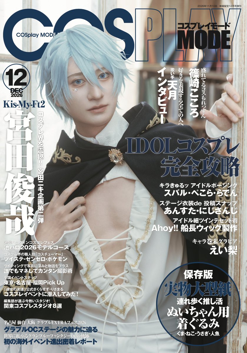 cosplay_mode's tweet photo. 📣重大告知📣

🌟＼10/6（火）発売／🌟
#COSPLAYMODE 12月号📘

表紙は…！💥
#KisMyFt2 #宮田俊哉 
オリジナルコスプレ第2弾🪽✨

今回のテーマは天空の王子👑🪽

大きな美しい羽と、甘いマスク、そして胸元がセクシーなコスチュームに注目です👀

⬇️amazonにて予約開始📚
https://t.co/HjAVCUXmq0 https://t.co/CmhFbNslXs