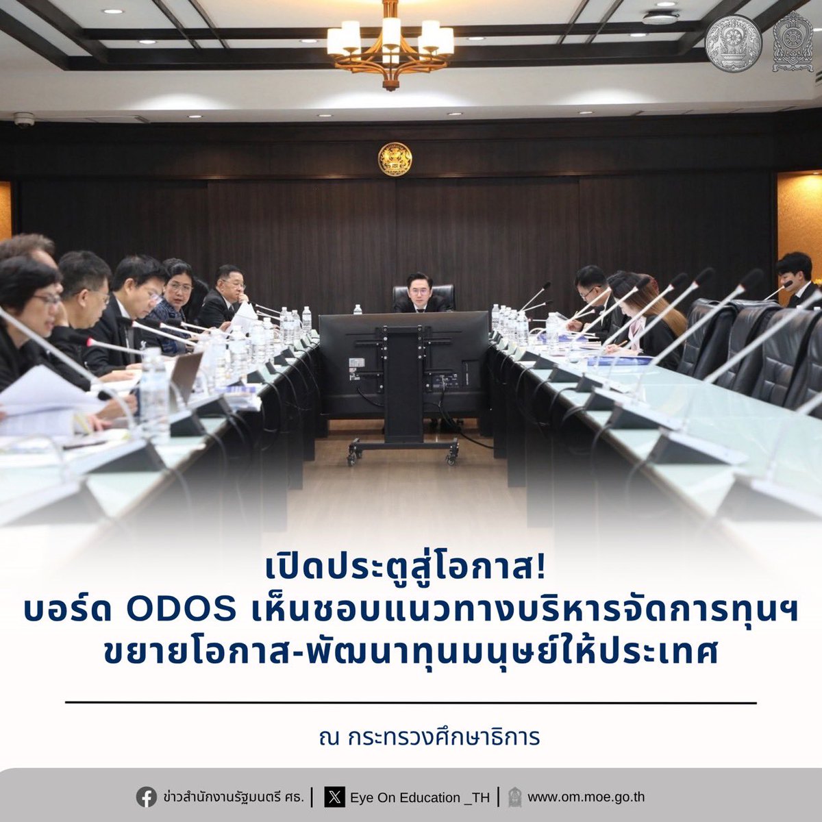 Eyeoned_th's tweet photo. เปิดประตูสู่โอกาส! บอร์ด ODOS เห็นชอบแนวทางบริหารจัดการทุนฯ ขยายโอกาส-พัฒนาทุนมนุษย์ให้ประเทศ

Facebook : https://t.co/8tcqldRMla https://t.co/QTFunAVlyB
