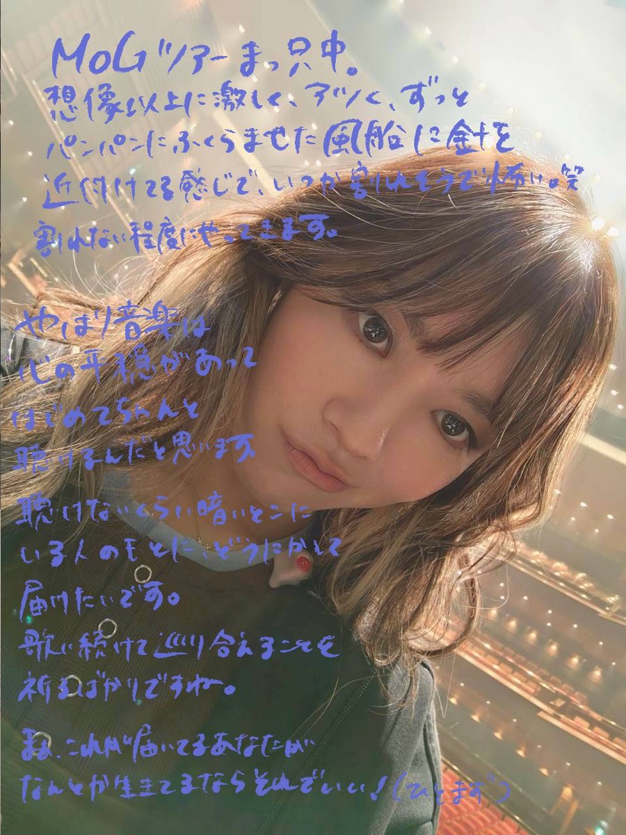 milet_music's tweet photo. 9月の #miletの日 です。
みなさんいかがお過ごしですか〜。

ジャンくんは、彼は必ず決まったところでおトイレができていたんですけど、最近変なところで粗相するようになりました。ストレスかな？アピールかな？怒るのは可哀想なのであんまり怒りたくないです。どうしよう。

最近はMoGツアーが開幕しましたね。
𝙼𝚊𝚍𝚎 𝚘𝚏 𝙶𝚕𝚊𝚜𝚜 をMoGと略しているんですけど、『メタルギアソリッド』というゲームがあって、それはMGSと略すんですね。なんで頭の中でいつもごっちゃになって、ライヴで「𝙼𝚊𝚍𝚎 𝚘𝚏 𝙶𝚕𝚊𝚜𝚜 𝚃𝚘𝚞𝚛 へようこそ！」と言う時、いつも「メタルギアソリッドへようこそ！」と言いそうになります。ここは戦場かよ。いつか口が滑りそうな気がします。
個人的には、今まででダントツの満足感に溢れたツアーだなと思うんですけど、みなさんどうですか？これからいらっしゃる方は、ぜひアルバムMGS…じゃないMoGたくさん聴いて楽しみにしていてくださいね。

移動中や意識があるときは、ほとんどずっと三島由紀夫の『金閣寺』のことを考えています。美しく、憧れ、夢を抱いたあの金閣寺という対象を破壊して心は満たされたのだろうか。私もそんな何か壊してしまえば満足できるのかな。真似したくないです。
永遠になるためにはどうすればいいのか。それは永遠に存在させることじゃない、破壊して滅びることで「それ」が人の心の中に再構築されて永遠に生き続けることができる。のかなあ。
破壊をすることで、金閣と本当の意味で合体・結合することができた。とかなんかそんなことばっか考えてます。

心と体の状態ですが、今はもう、気合いで乗り越えるしかねえなって気持ちになってます。笑(大丈夫、お薬はのんでます、でもなかなか効かなかったりもして)
苦しい、虚しい、そんな絶望の先に、今、怒りがあります。自由のきかない心と体。私は今この怒りを、活動のエネルギーに変換してみようと試みているのです。許せねえ、この病気ぶっ飛ばしてやる。お前になんか絶対負けない。と、一回怒ってみる実験をしてみます。逆効果の場合もありそうなのでそのときはすぐにやめます。
いやどうだろう、逆に変に感情を盛り上がらせて、精神が荒ぶっちゃって良くないのかな。。
なんかバカみたいな考えかもと思いはじめました。笑
とりあえずなんとか生きていきます。
こんな私の歌を聴いてくれる人がいてくれて、本当に救われているなあ。

 *｡ﾟ:*+.:.｡.☆

そしてなのですが、
10月22日(木)スタート
毎週木曜 夜21:00～

テレビ朝日系・木曜ドラマ
「アナログナース
〜デジタルってなんなんだよ!?〜」

私の新曲「My Voice, My Life」が主題歌に決定しました👩🏻‍⚕️

10月22日(木)配信開始です。

ドラマとともに、よろしくお願いしナース。

 *｡ﾟ:*+.:.｡.☆

10/11は念願の音博があるので、
まじで全力で生きてその日を迎えたいと思います。
押忍🥋