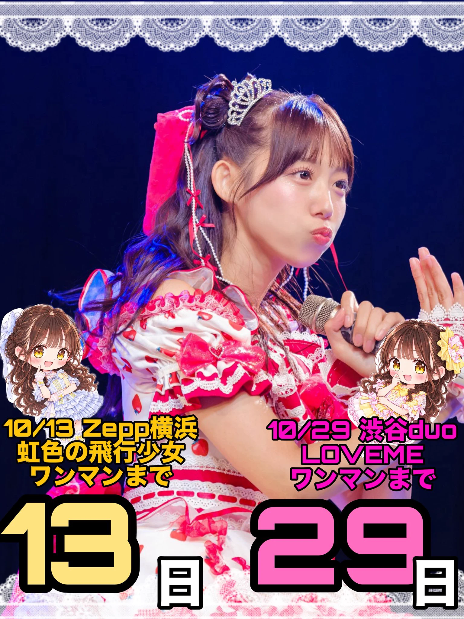 ❤︎様22点 山岸奈津美@虹色の飛行少女10/13Zepp横浜ワンマン/LOVEME10/29渋谷duo