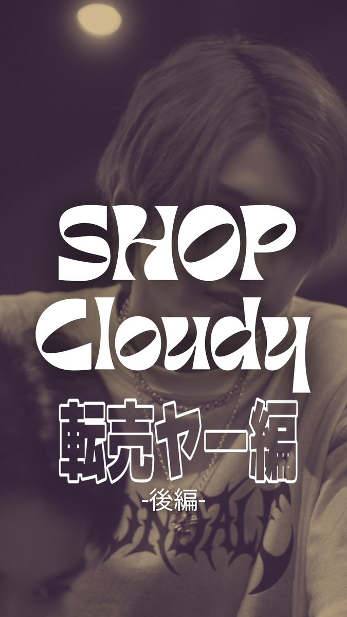 wildblue_ykme's tweet photo. WILD BLUE ×ショードラ オリジナルドラマ
『SHOP Cloudy』
〜#5 転売ヤー編 後編〜

📱#ショードラ 公式TikTok・公式Instagram、#WILDBLUE 公式Instagramにて順次公開！

📹出演
赤木ソウ｜#宮武颯 
勝負師。ハッタリと駆け引き、人間の欲を読むことに長ける。ギャンブルが好きなのではなく、人生そのものをそもそもゲームとして見ている。

📖あらすじ
人気商品を買い占め、定価の何倍もの値段で売りさばく転売ヤー。「稼げない奴の負け惜しみ」と笑う男を懲らしめるため、SHOP Cloudyが仕掛けたのは“もっと儲かる話”。欲に目がくらんだ男が最後に賭けるものとは――。

👕衣装協力 #WEGO
🎬企画・プロデュース #ショードラ

@showdrama_24 @WEGO_press 
#WILDBLUE #WB_CURVE #HAYATE