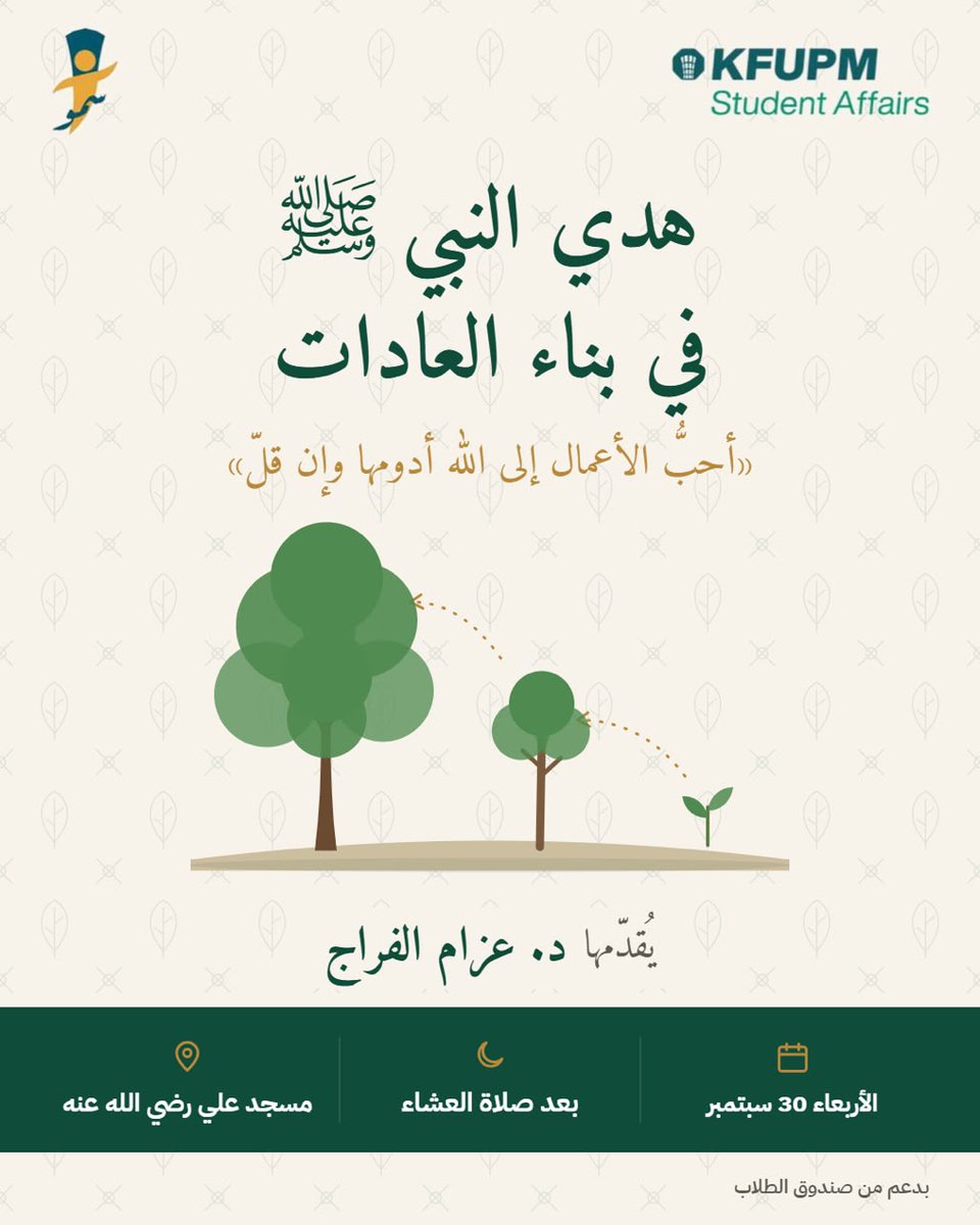 KFUPM_Sumuo's tweet photo. لطالما كان الرسول ﷺ حريصاً على أمته، فقد علّمهم كل ما يحتاجونه من أمور دينهم ومعيشتهم.

ومن ذلك بناء العادات، كيف تعامل الرسول ﷺ معها؟ وكيف وجّه الصحابة بما يضمن لهم ديمومة الأعمال؟ وسهولة الوصول الى المقاصد والغايات؟
لهذا ندعوكم للقائنا بعنوان:
هدي النبي ﷺ في بناء العادات 🌱 https://t.co/hrkqfLBz7G