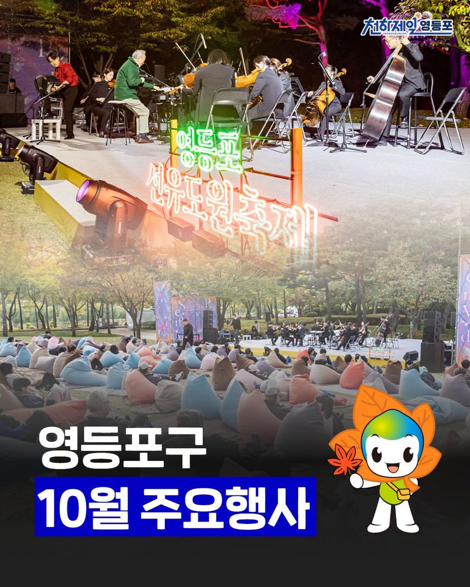 HappyYDP's tweet photo. 🍂 가을을 즐기는 10월, 영등포구 주요 행사를 소개합니다! 🧡

선선한 바람 따라 즐길 거리 가득한 10월,
영등포 곳곳에서 특별한 가을 추억을 만들어 보세요 😊

행사별 일정과 보다 자세한 내용은
카드뉴스와 영등포구 홈페이지·공식 SNS에서 확인해 주세요

자세히보기▶ https://t.co/qC8SjKXFjP https://t.co/hyTFXkVRGx