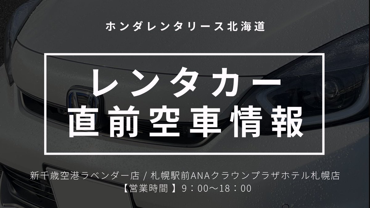 hondarentalease's tweet photo. 【レンタカー直前空車情報】
あす10/1に予約可能な車種一覧です

★出発2時間前まで予約可能★
ご予約は公式HPリンクからどうぞ！

■新千歳空港ラベンダー店
・N-WGN：10/1②
・N-BOX：10/1②
・フィット：10/1～4①
・カローラセダン：10/1～4②
・カローラフィールダー：10/1～4②

続きます https://t.co/a2Q4w8aqTS